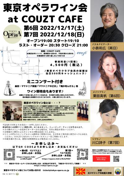 東京オペラワイン会at COUZT CAFE 第6回・第7回