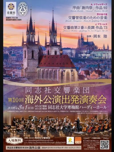 同志社交響楽団 第10回海外公演出発演奏会