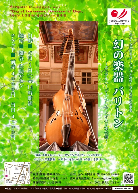 幻の楽器 バリトン～エステルハージー・アンサンブル日本公演