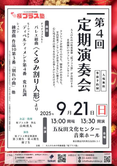 桜ブラス塾 第4回定期演奏会