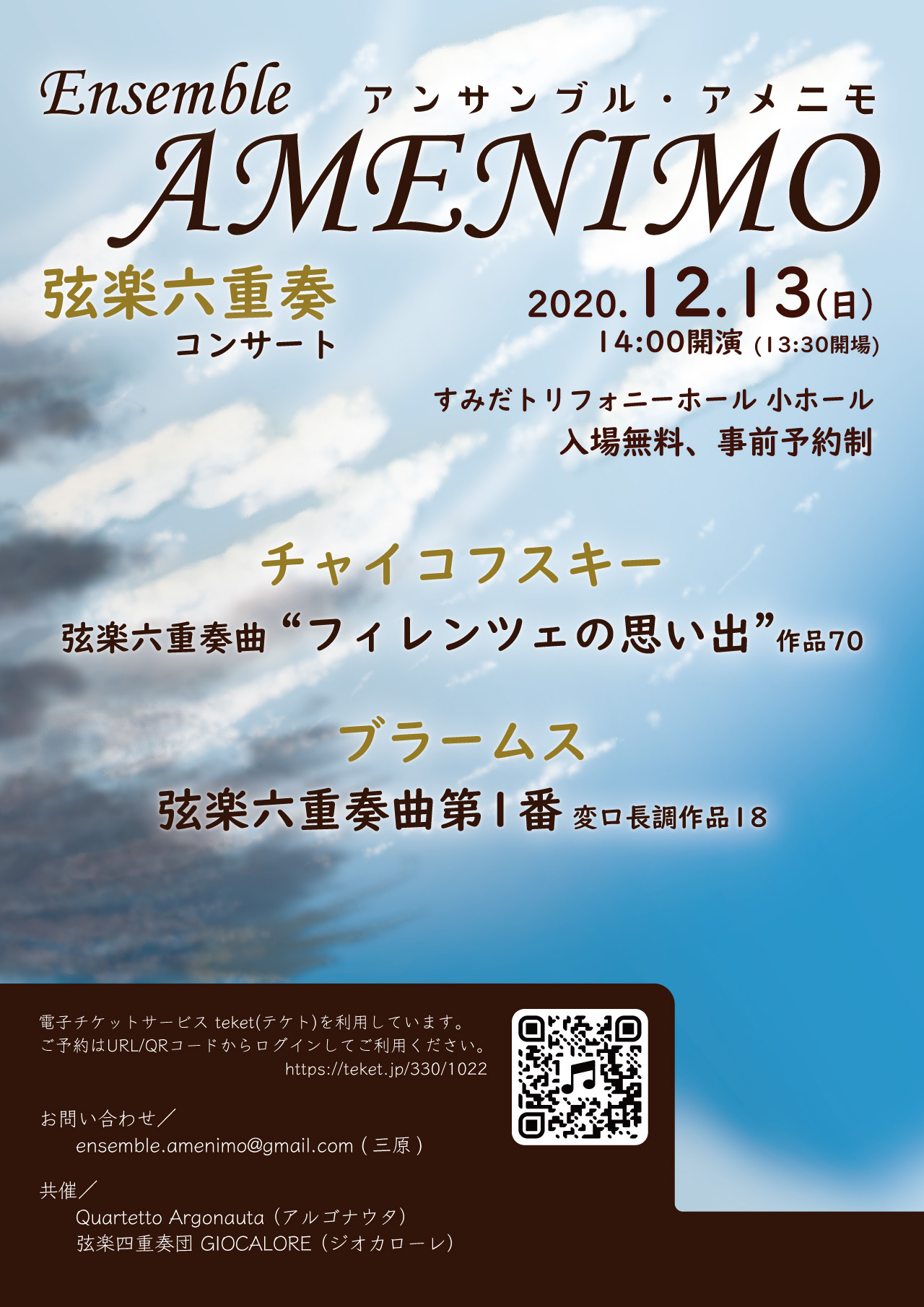 Ensemble AMENIMO 弦楽六重奏コンサート