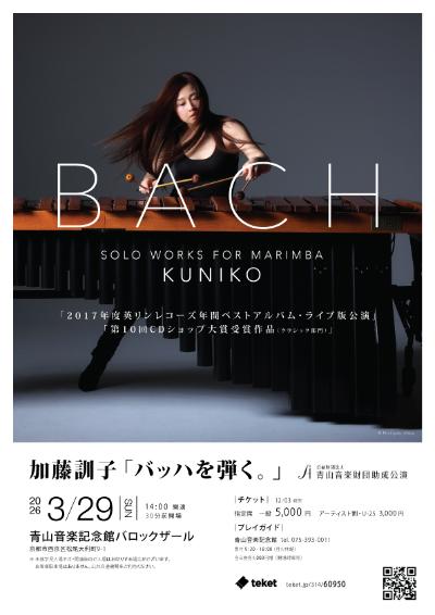 加藤訓子 バッハを弾く。京都公演