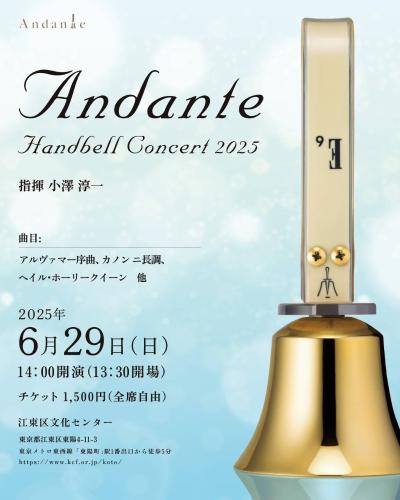 アンダンテ ハンドベルコンサート2025