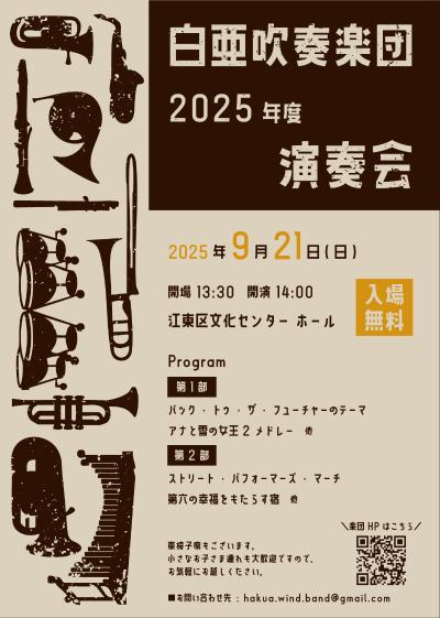 白亜吹奏楽団 2025年度演奏会