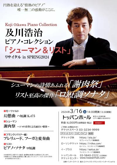 及川浩治ピアノ・コレクション「シューマン＆リスト」