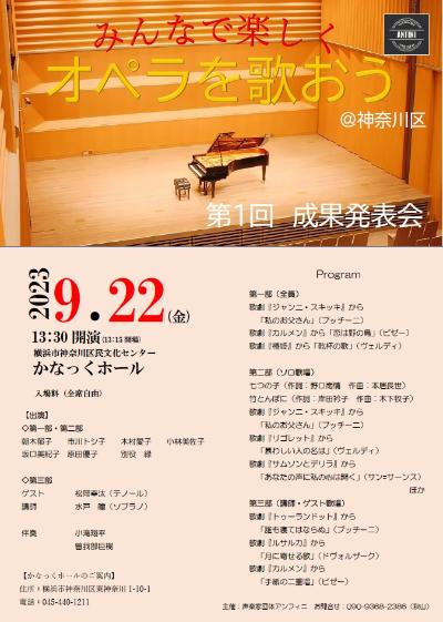 オペラを歌おう＠神奈川区　成果発表会