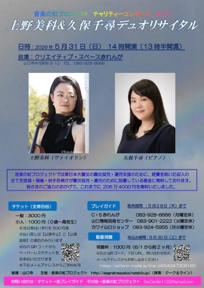 上野美科＆久保千尋デュオリサイタル