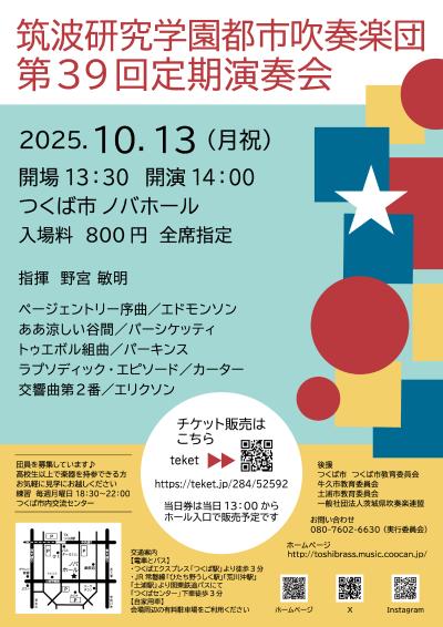 筑波研究学園都市吹奏楽団 第39回定期演奏会