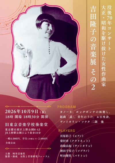 「吉田隆子の音楽展」その2