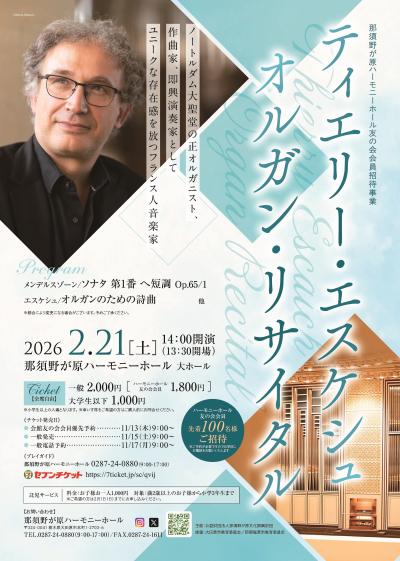 ティエリー・エスケシュ オルガン・リサイタル