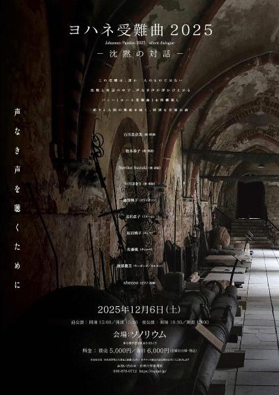 ヨハネ受難曲2025―沈黙の対話《夜公演》