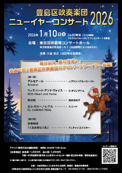 豊島区吹奏楽団 ニューイヤーコンサート2026