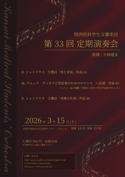 関西医科学生交響楽団 第33回定期演奏会