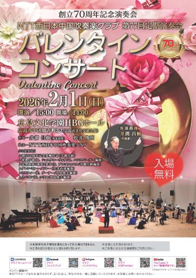 NTT西日本中国吹奏楽クラブ 第77回定期演奏会 バレンタインコンサート
