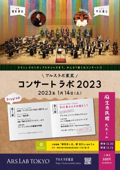 アルスラボ東京 「コンサートラボ2023」
