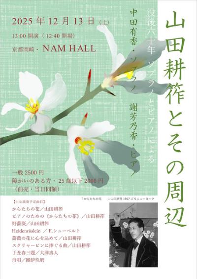 山田耕筰とその周辺～没後60年 
