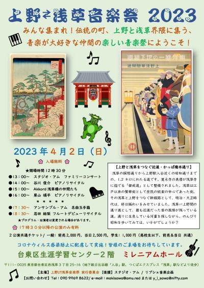 上野⇄浅草音楽祭2023
