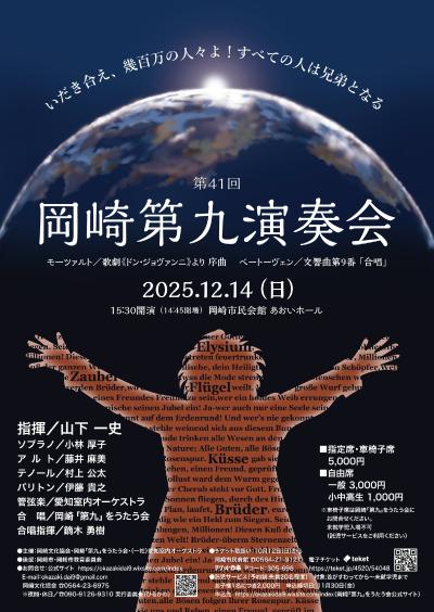 愛知室内オーケストラ 第41回 岡崎第九演奏会