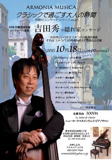 NHK交響楽団首席　吉田秀の隠れ家コンサート