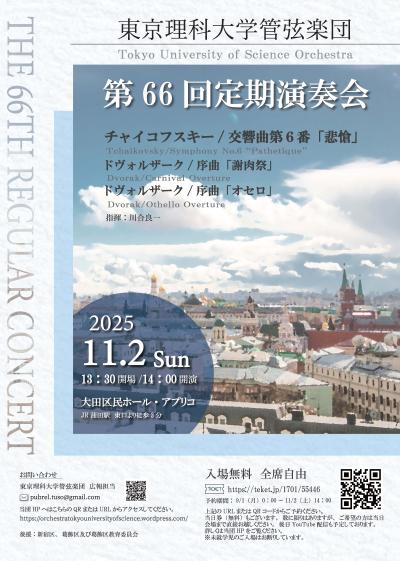 東京理科大学管弦楽団 第66回定期演奏会