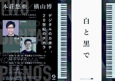 【公開リハーサル】２台のデジタルピアノ演奏会「白と黒で」