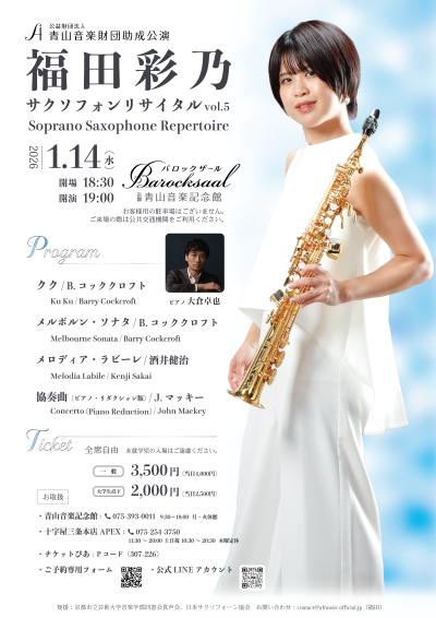 福田彩乃サクソフォンリサイタル vol.5 （公財）青山音楽財団助成公演
