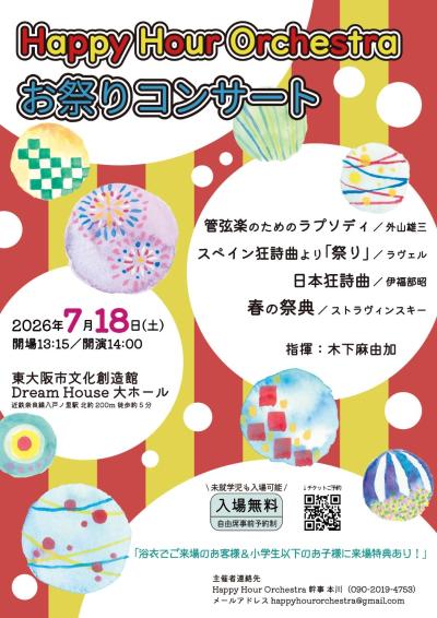 Happy Hour Orchestra 「お祭りコンサート」