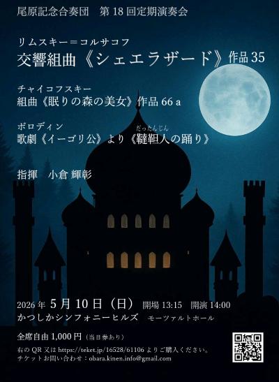 尾原記念合奏団　第18回定期演奏会