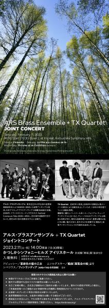 アルス・ブラスアンサンブル + TX Quartet