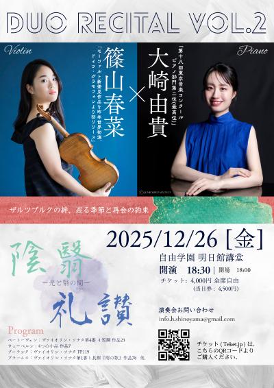 篠山春菜・大崎由貴 デュオリサイタル Vol.2
