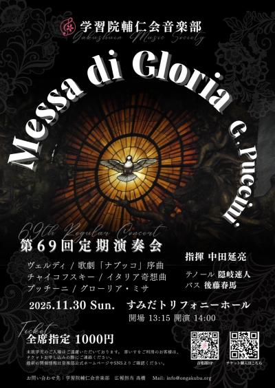 学習院輔仁会音楽部第69回定期演奏会