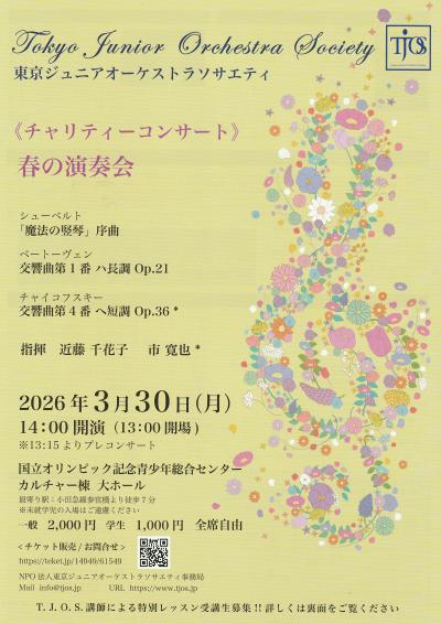 東京ジュニアオーケストラソサエティ チャリティーコンサート春の演奏会