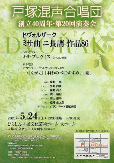 戸塚混声合唱団創立40周年・第20回演奏会