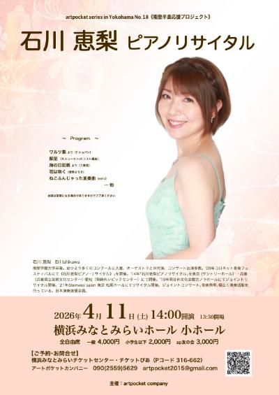 《能登半島応援プロジェクト》石川恵梨ピアノリサイタル