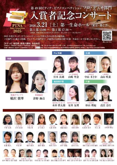 第49回ピティナ・ピアノコンペティション入賞者記念コンサート ソロ・デュオ部門　