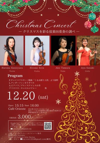 Christmas Concert  ークリスマスを彩る弦楽四重奏の調べー