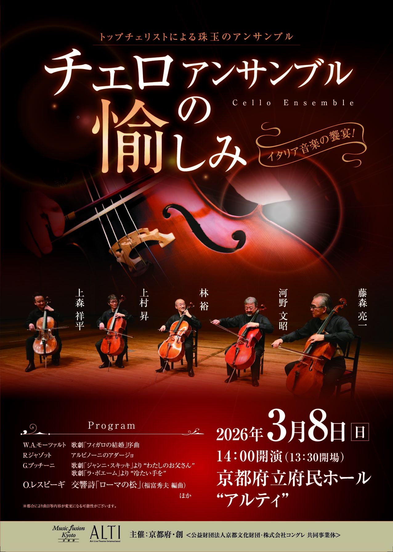 チェロアンサンブルの愉しみ