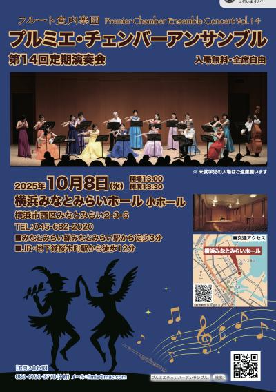 プルミエ・チェンバーアンサンブル 第14回定期演奏会