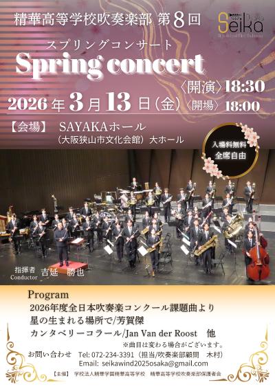 精華高等学校 吹奏楽部 第８回スプリングコンサート