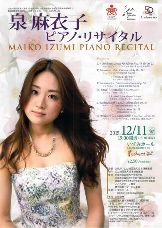 泉 麻衣子 ピアノリサイタル 日本演奏連盟 文化庁助成 コンサートスクウェア クラシック音楽情報