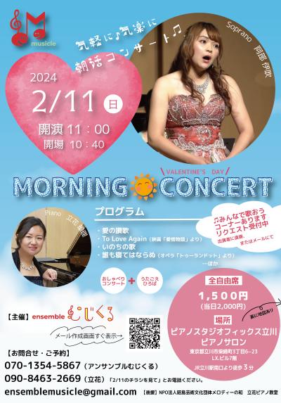 Morning Concert～VALENTINE'DAY～