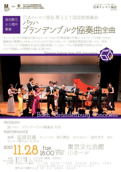 〈創立60周年事業〉日本テレマン協会第301回定期演奏会　