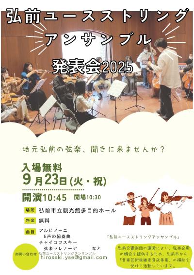 弘前ユースストリングアンサンブル 発表会2025