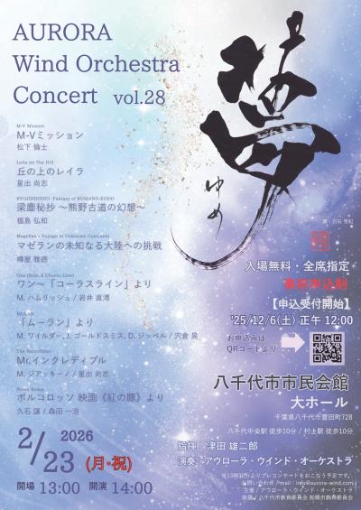 アウローラ・ウインド・オーケストラ Concert vol.28「夢～ゆめ～」