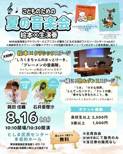 Stella Classic こどものための夏の音楽会 in池袋