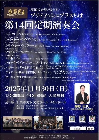 ブリティッシュブラスちば　第14回定期演奏会