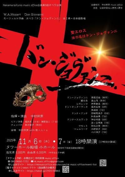 オペラ『ドン・ジョヴァンニ』(全2幕・日本語上演)