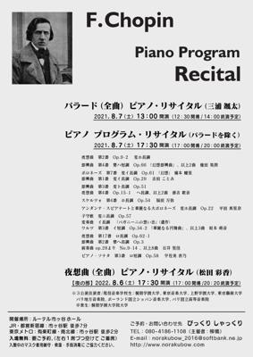 Ｆ・ショパン・ピアノ プログラム・リサイタル（バラード除く）