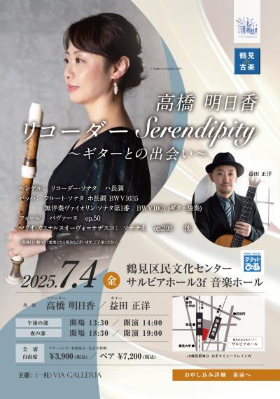 鶴見de古楽 高橋明日香 リコーダー Serendipity