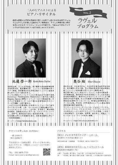 池邊啓一郎・奥谷翔ピアノリサイタル ラヴェルプログラム